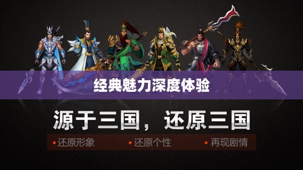 三国英雄传官网，探寻经典魅力的深度体验