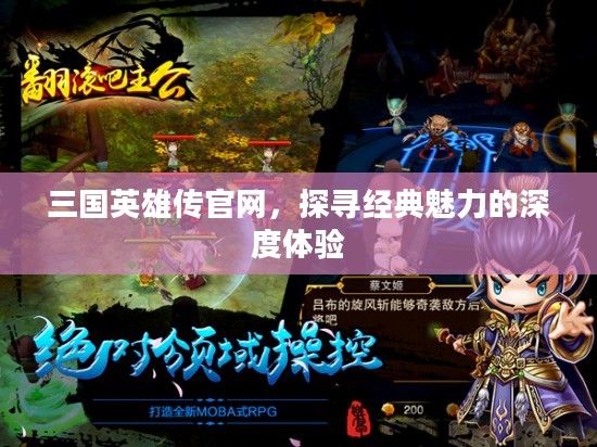 三国英雄传官网，探寻经典魅力的深度体验
