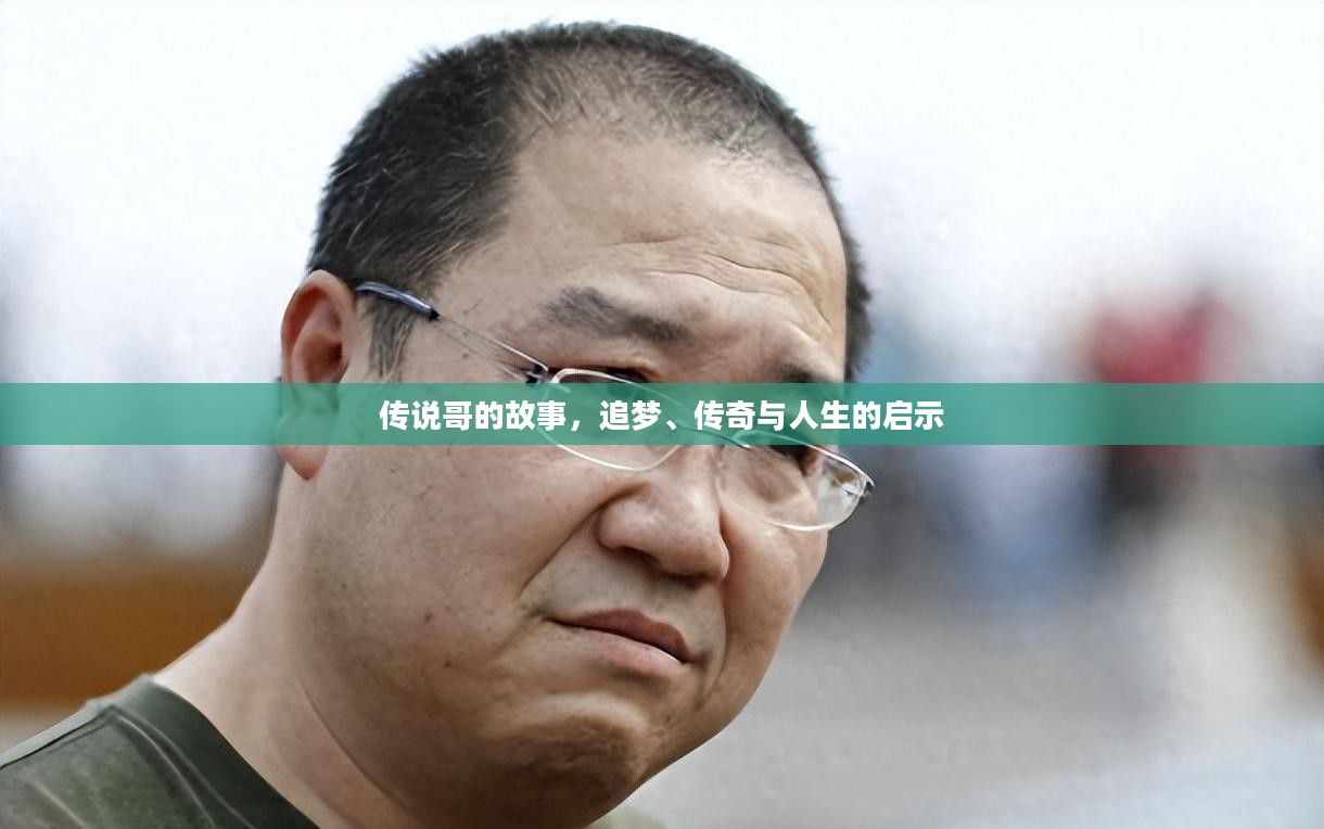 传说哥的故事，追梦、传奇与人生的启示