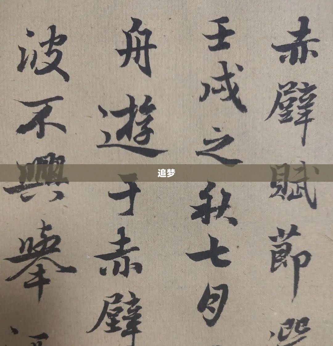 传说哥的故事，追梦、传奇与人生的启示