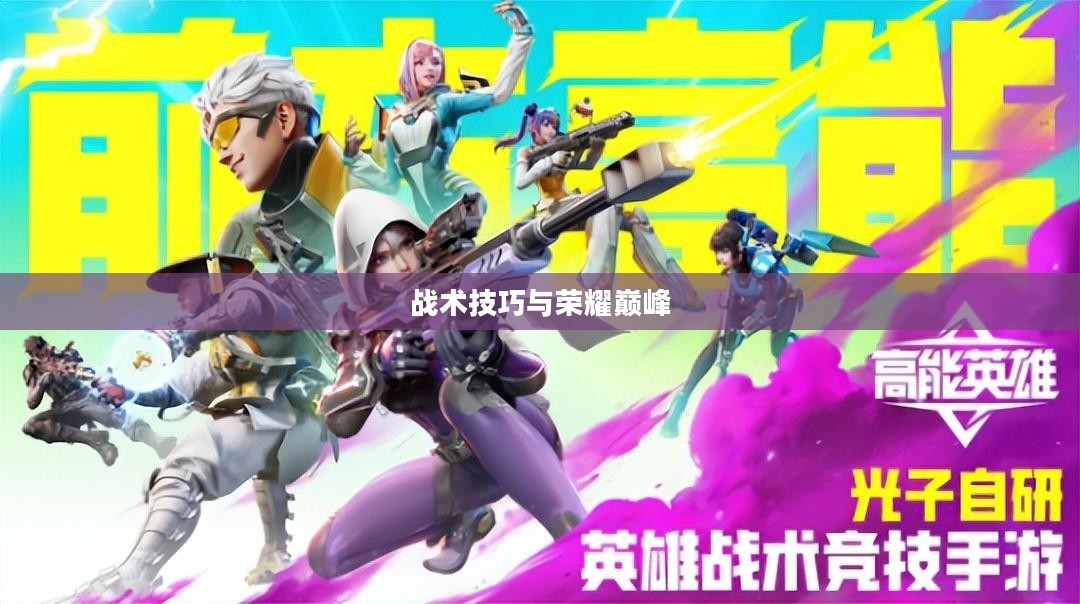 龙之谷PK最强，战术、技巧与荣耀的巅峰