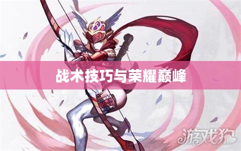 龙之谷PK最强，战术、技巧与荣耀的巅峰