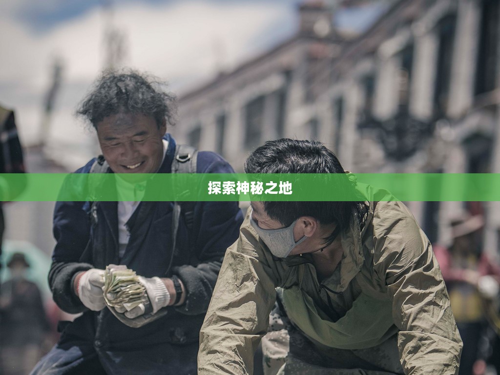 藏地密码10下载，探索神秘之地的独特之旅