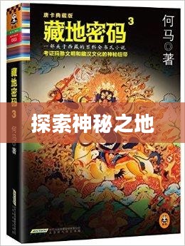 藏地密码10下载,探索神秘之地的独特之旅 藏地密码10下载,探索神秘之地的独特之旅
