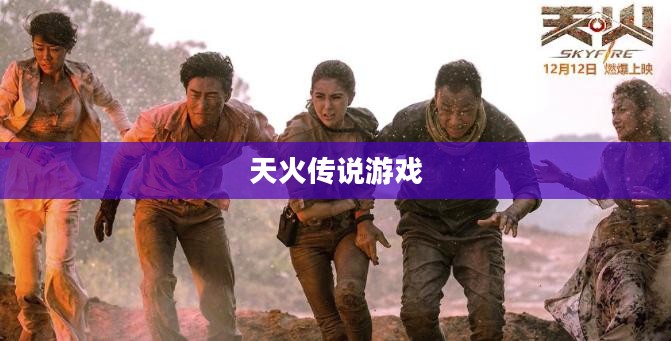 天火传说游戏，探索奇幻世界的无尽魅力