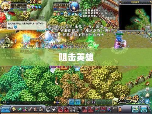 阻击英雄，无畏的勇者