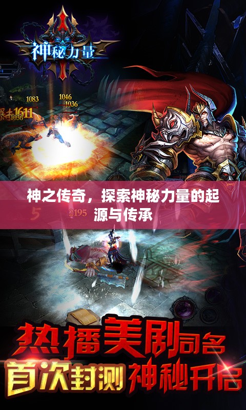 神之传奇，探索神秘力量的起源与传承