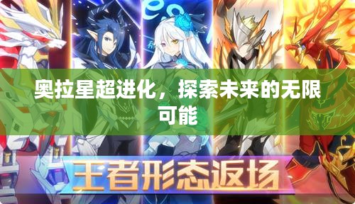 奥拉星超进化，探索未来的无限可能
