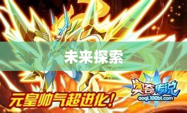 奥拉星超进化，探索未来的无限可能