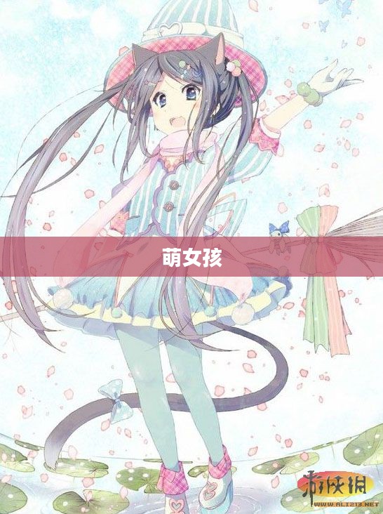 萌女孩的魅力世界