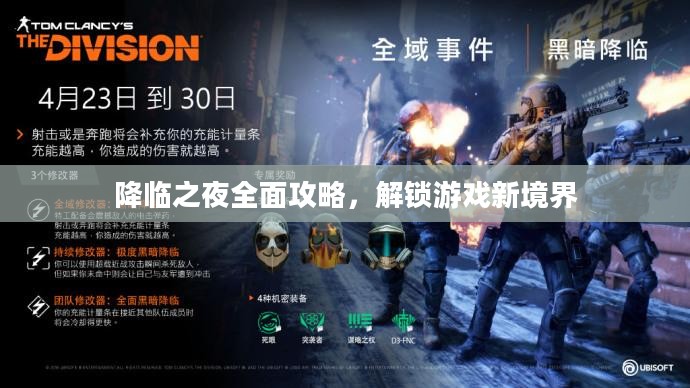 降临之夜全面攻略，解锁游戏新境界