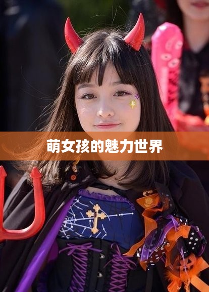 萌女孩的魅力世界 萌女孩的魅力世界