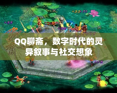 QQ聊斋，数字时代的灵异叙事与社交想象