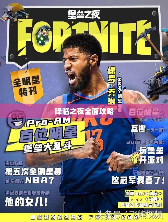 降临之夜全面攻略，解锁游戏新境界