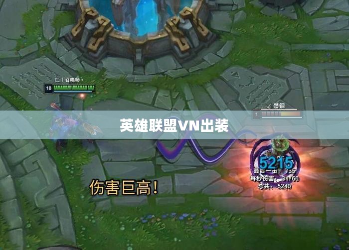 LOL英雄联盟VN出装攻略，打造无敌输出机器