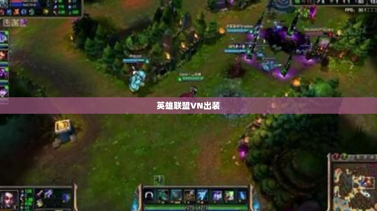 LOL英雄联盟VN出装攻略，打造无敌输出机器