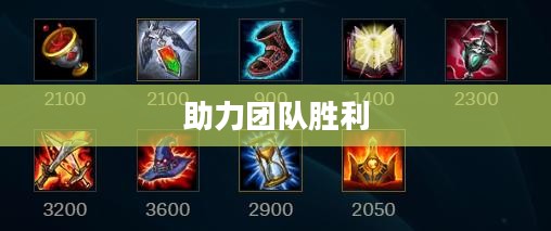 LOL琴女出装攻略，掌控节奏，助力团队胜利
