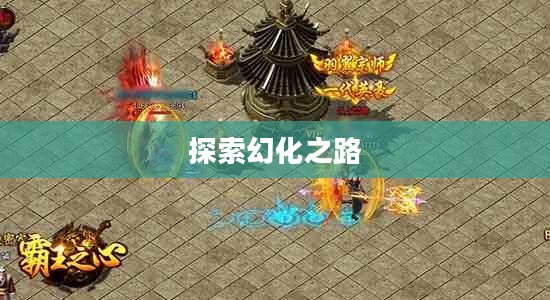 掌握幻化的艺术，探索如何幻化之路