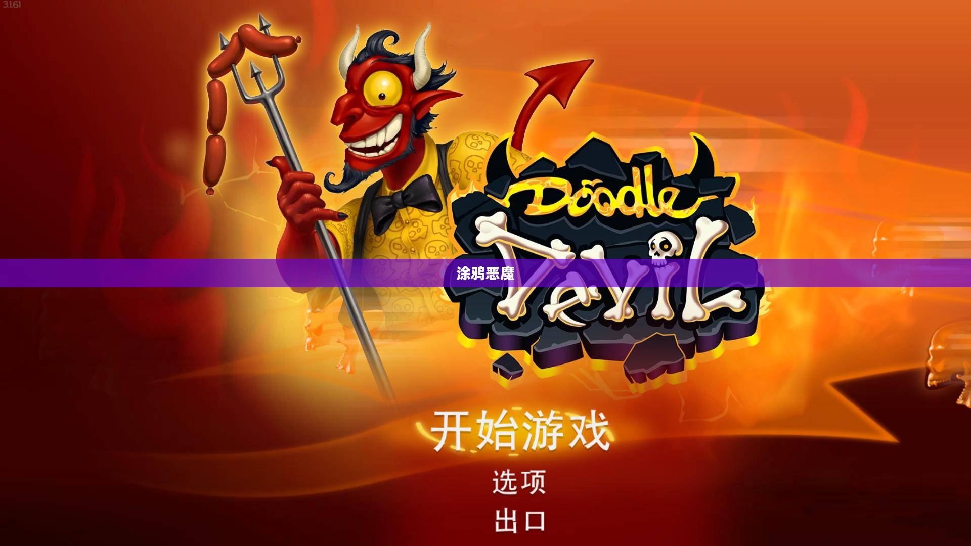 涂鸦恶魔游戏攻略详解