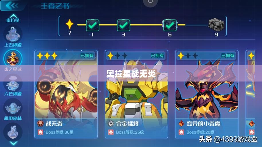 奥拉星战无炎，烈焰中的英雄传奇