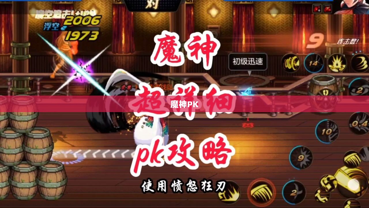 魔神PK加点攻略