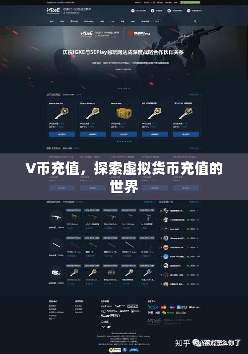 V币充值，探索虚拟货币充值的世界