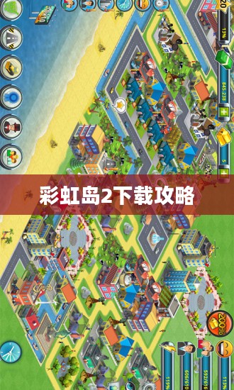 探索虚拟世界的新篇章，彩虹岛2下载攻略