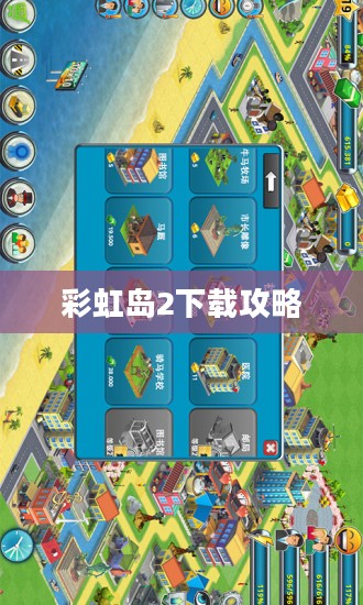探索虚拟世界的新篇章，彩虹岛2下载攻略