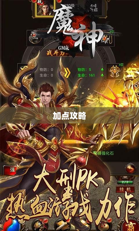魔神PK加点攻略