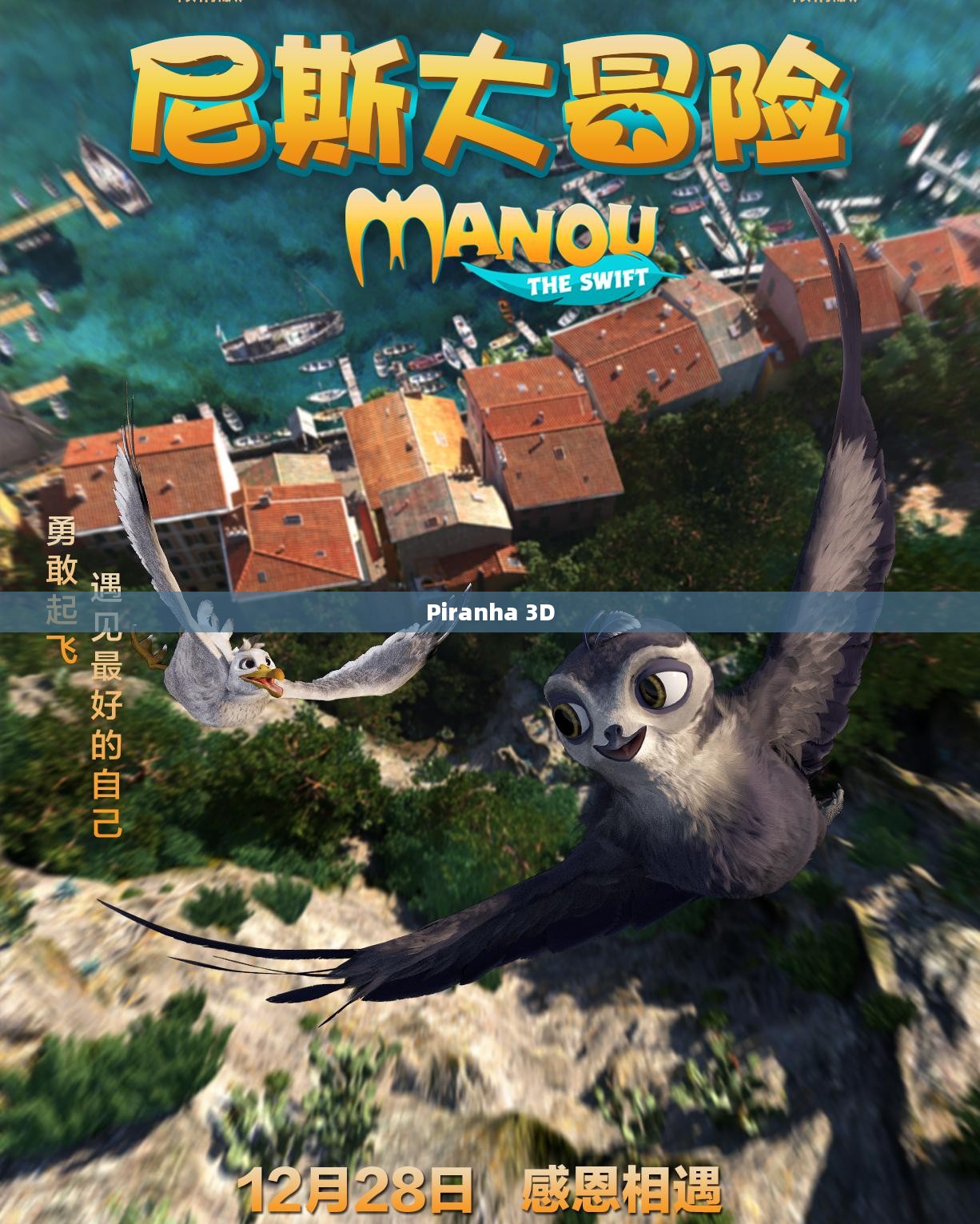 Piranha 3D，水下冒险的震撼之旅