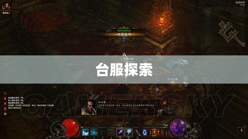 暗黑破坏神，台服之旅的深入探索