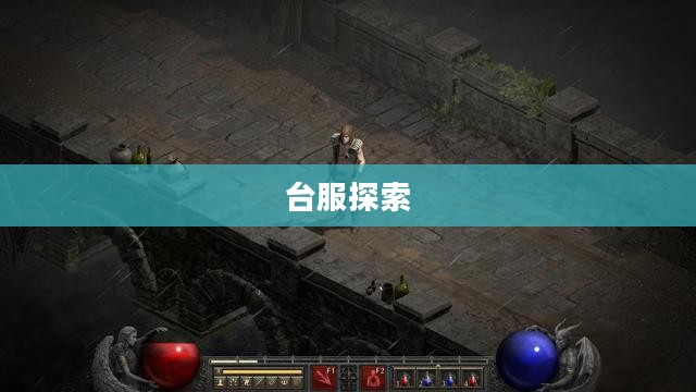 暗黑破坏神，台服之旅的深入探索