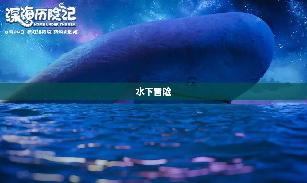 Piranha 3D，水下冒险的震撼之旅