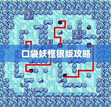 口袋妖怪银版攻略详解