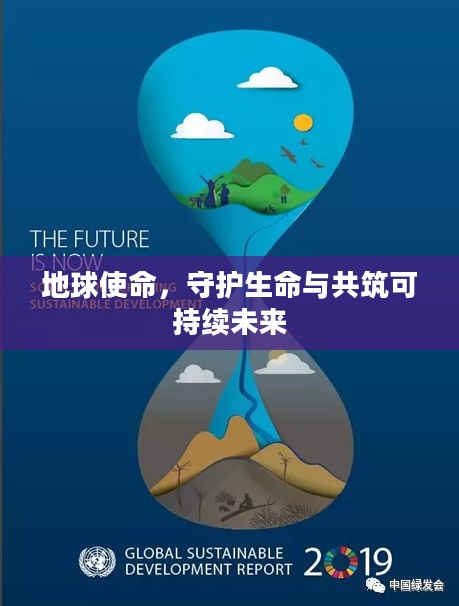 地球使命，守护生命与共筑可持续未来