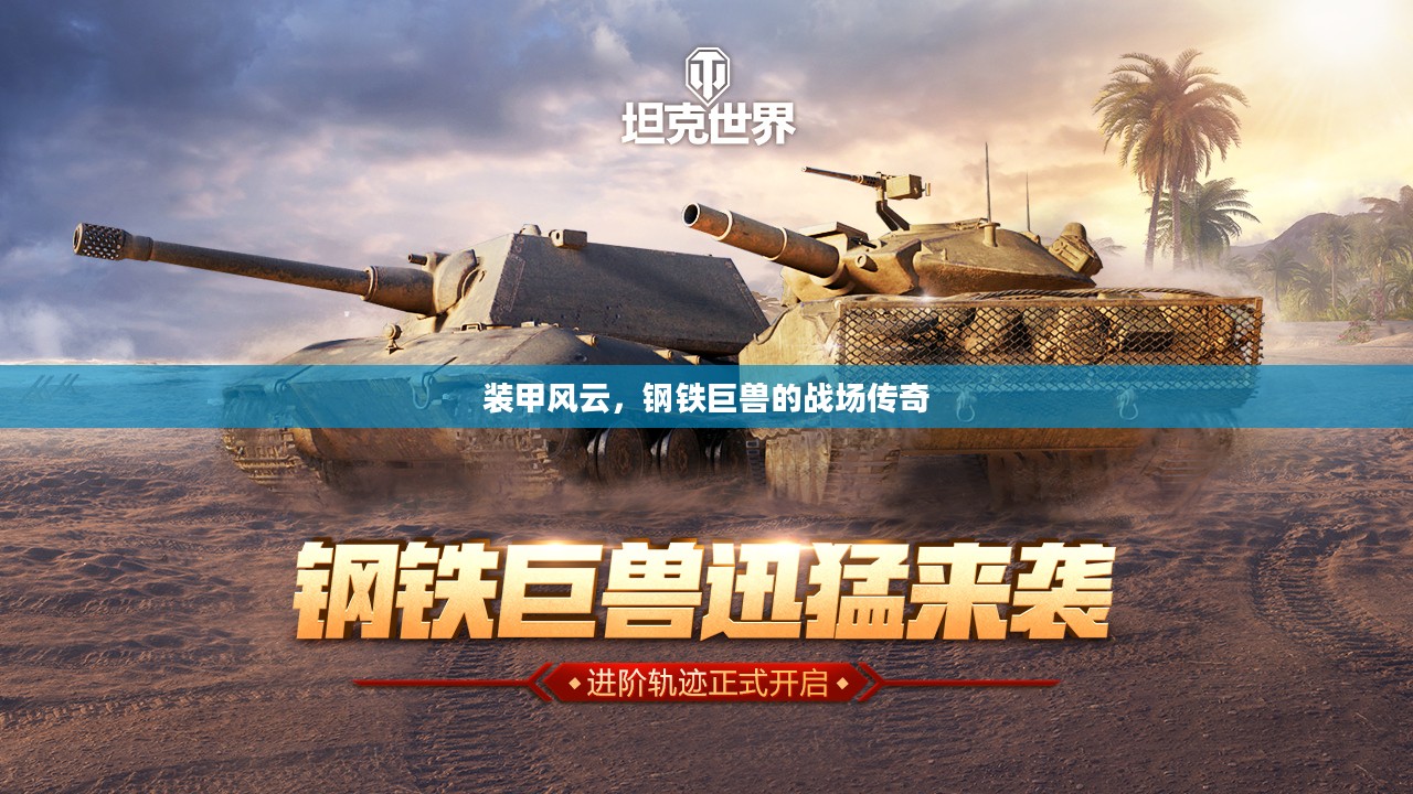 装甲风云，钢铁巨兽的战场传奇