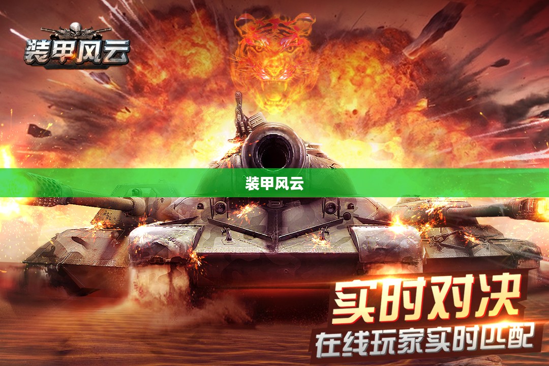 装甲风云，钢铁巨兽的战场传奇