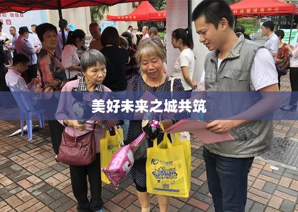 城市与文明攻略，共筑美好未来之城