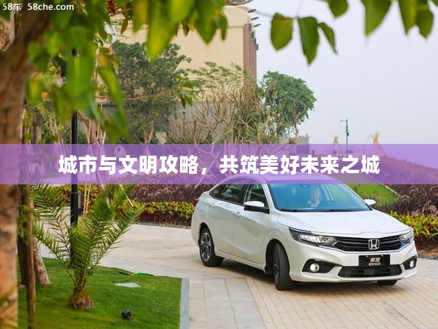 城市与文明攻略，共筑美好未来之城
