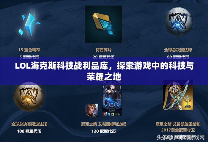 LOL海克斯科技战利品库，探索游戏中的科技与荣耀之地
