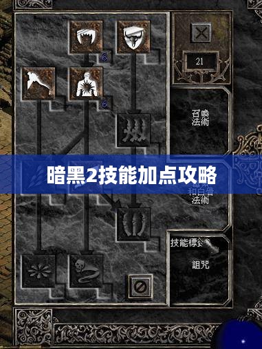 暗黑2技能加点攻略