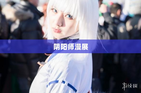 阴阳师漫展，一场跨越次元的奇幻盛宴