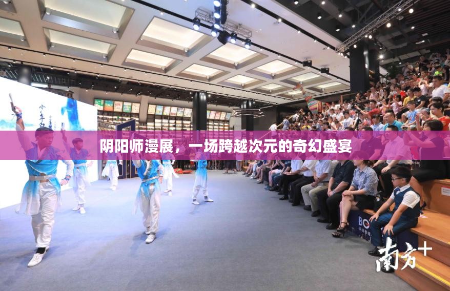 阴阳师漫展，一场跨越次元的奇幻盛宴