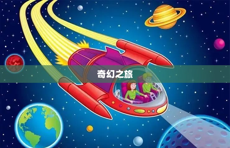 太空飞车的奇幻之旅