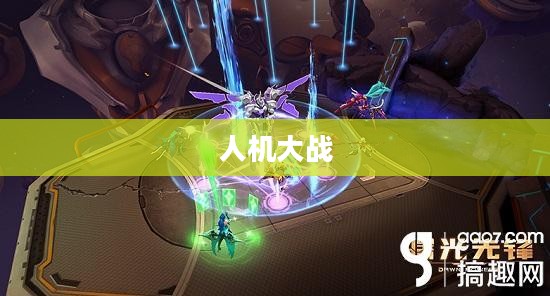 人机大战李世石，人工智能与人类智慧的巅峰对决