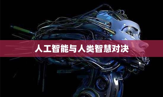 人机大战李世石，人工智能与人类智慧的巅峰对决