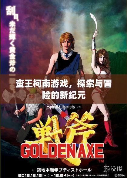 蛮王柯南游戏，探索与冒险的新纪元