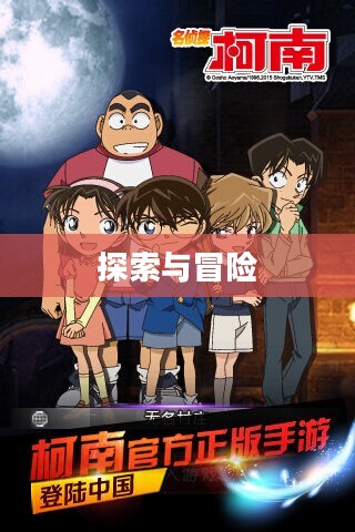 蛮王柯南游戏，探索与冒险的新纪元