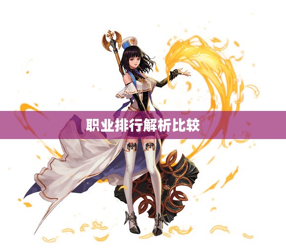 DNF女圣职者四职业排行，深度解析与比较