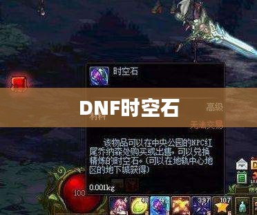 揭秘DNF时空石获取宝地，哪里时空石多？